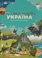Книга "Книга-мандрівки. Україна"