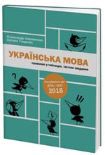 Українська мова: правопис у таблицях, тестові завдання
