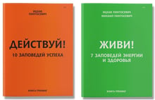 Комплект книг Ицхак Пинтосевич: Действуй! 10 заповедей успеха + Живи! 7 заповедей энергии и здоровья