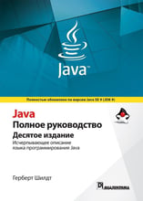 Герберт Шілдт: Java. Повне керівництво. Том 1 (10-е видання)