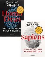 Юваль Ной Харари: Sapiens + Homo Deus (Комплект подарункових книг)