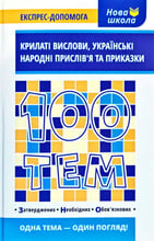 100 тем. Крилаті вислови, українські народні прислів'я та приказки
