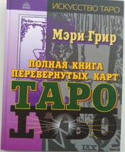 Повна книга перевернутих карт Таро
