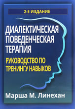 Маршу М. Лінехан: Діалектична поведінкова терапія. Керівництво з тренінгів навичок (2-е видання)