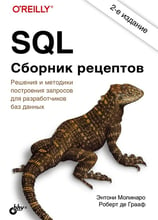 Энтони Молинаро, Роберт де Грааф: SQL. Сборник рецептов