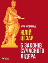 Алан Аксельрод: Юлій Цезарь. 6 законів сучасного лідера