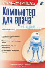 Виталий Герасевич: Самоучитель. Компьютер для врача (2 издание)