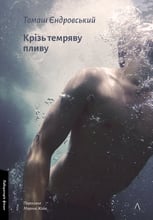 Томаш Єндровський: Крізь темряву пливу