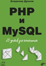 Владимир Дронов: PHP и MySQL. 25 уроков для начинающих
