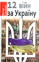 Віктор Савченко: Дванадцять війн за Україну