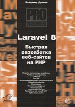 Владимир Дронов: Laravel 8. Быстрая разработка веб-сайтов на PHP