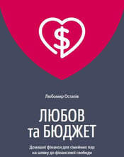 Любомир Остапів: Любов та бюджет
