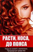 Оксана Лазарєва: Зростати коса до пояса. Догляд за шкірою та волоссям. Природні засоби