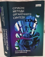 О. Григоренко, О. Шаблікіна: Сучасні методи органічного синтезу