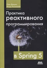 Олег Докука, Игорь Лозинский: Практика реактивного программирования в Spring 5