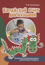 Н. В. Пантелєєва: Китайська мова для малюків. Особливості навчання дітей дошкільного віку