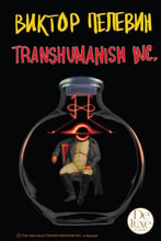 Віктор Пєлєвін: Transhumanism inc. Подарункове видання