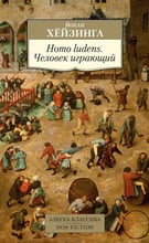 Йохан Хёйзинга: Homo ludens. Человек играющий