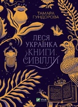 Тамара Гундорова: Леся Українка. Книги Сивілли
