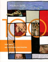 Майкл Берд: 100 ідей, що змінили мистецтво