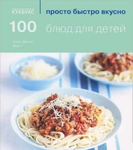 Эмма Джейн Фрост: 100 блюд для детей