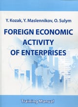 Козак, Маслеников, Сулим: іноземна економічна діяльність підприємств. Training Manual
