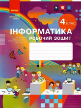 Корнієнко, Крамаровської, Зарецької: Інформатика. Робочий зошит 4 клас до підручника