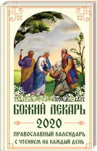 Божий лікар. Православний календар на 2020 рік з читанням на кожен день