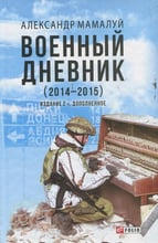 Олександр Мамалуй: Військовий щоденник (2014-2015) (2-ге видання)