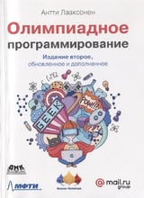 Антти Лааксонен: Олимпиадное программирование (2-е издание)