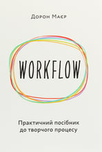 Дорон Маєр: WORKFLOW. Практичний посібник до творчого процесу