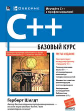 Герберт Шилдт: C++. Базовый курс (3-е издание)