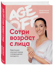 Анастасия Дубинская: Age off. Сотри возраст с лица. Ревитоника: научный подход к возвращению молодости