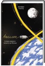 Джеффрі Клюгер Аполлон-8. Історія первого польоти до Місяця