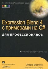 Expression Blend 4 с примерами на C# для профессионалов