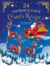 Аґнес Бертран-Мартін: 24 чарівні історії Санта-Клауса