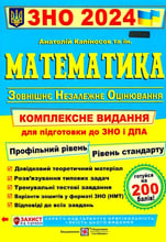 А. Капіносов: Математика ЗНО 2024. Комплексне видання для підготовки до ЗНО і ДПА