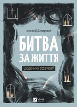 Анатолій Дністровий: Битва за життя. Щоденник 2022 року