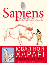 Ювал Ной Харарі: Sapiens. Історія народження людства. Том 1