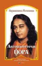 Парамаханс Йогананда: Автобіографія йога