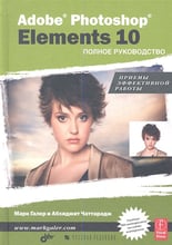 Марк Галер, Чаттарадж Абхиджит : Adobe® Photoshop® Elements 10. Полное руководство