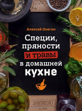 Алексей Онегин: Специи, пряности и травы в домашней кухне
