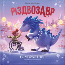 Том Флетчер: Різдвозавр. Книжка-картинка