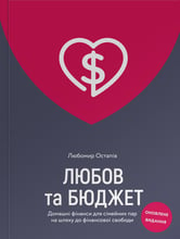 Любомир Остапів: Любов та бюджет. Домашні фінанси для сімейних пар на шляху до Фінансової свободи