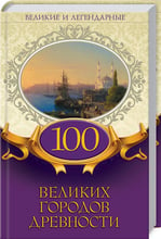 100 великих городов древности. Великие и легендарные