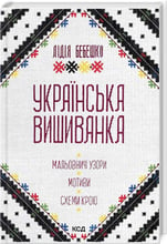 Лідія Бебешко: Українська вишиванка. Мальовничі узори, мотиви, схеми крою