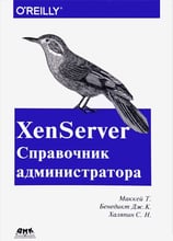 Тим Маккей: XenServer. Справочник администратора. Практические рецепты успешного развертывания