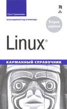 Linux. Кишеньковий довідник (2-е видання)