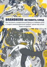 Дмитрий Чайковский: Brandhero. Оставить свой след