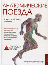 Томас Майерс: Анатомические поезда (3-е издание)